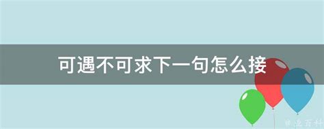 可遇不可求下一句|可遇不可求（汉语词汇）